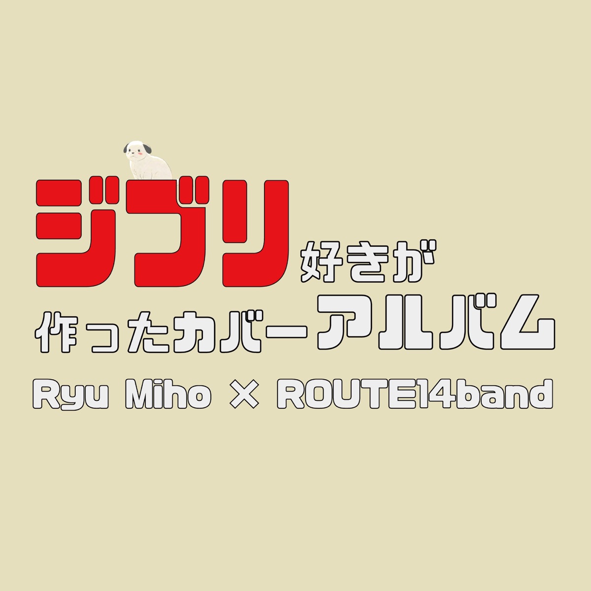Ghibli Reimagined — ROUTE14band × Ryu Miho