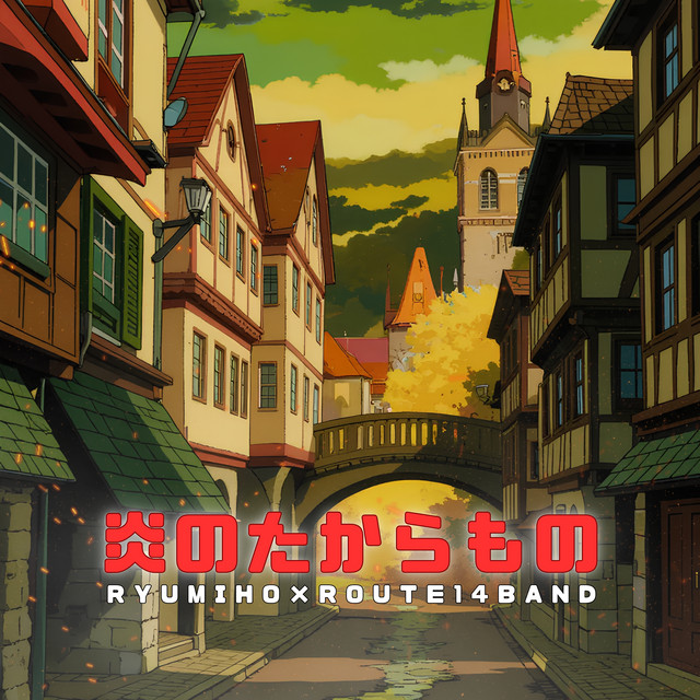 Honoo no Takaramono (Cover) — Ryu Miho × ROUTE14band